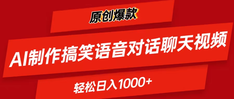 AI制作搞笑语音对话聊天视频,条条爆款，轻松日入1000+网赚项目-副业赚钱-互联网创业-资源整合八方网创