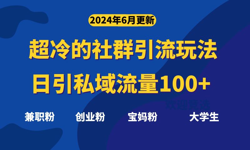 超冷门的社群引流玩法，日引精准粉100+，赶紧用！网赚项目-副业赚钱-互联网创业-资源整合八方网创