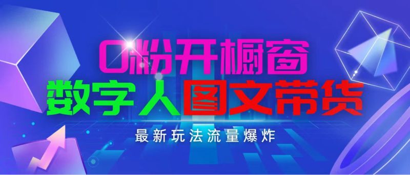 抖音最新项目,0粉开橱窗,数字人图文带货,流量爆炸,简单操作,日入1000网赚项目-副业赚钱-互联网创业-资源整合八方网创