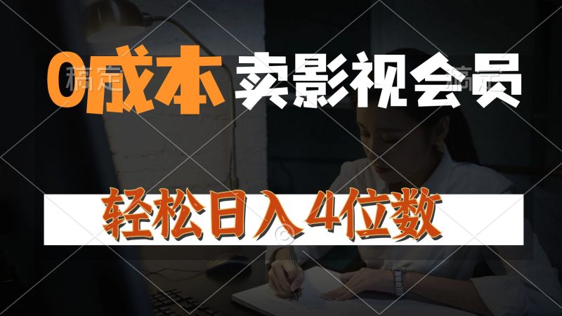 0成本售卖影视会员,一天上百单,轻松日入4位数,月入3w+网赚项目-副业赚钱-互联网创业-资源整合八方网创