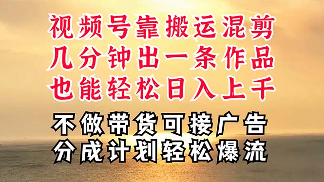 深层揭秘视频号项目，是如何靠搬运混剪做到日入过千上万的，带你轻松爆…网赚项目-副业赚钱-互联网创业-资源整合八方网创