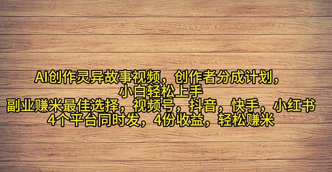 2024年灵异故事爆流量，小白轻松上手，副业的绝佳选择，轻松月入过万网赚项目-副业赚钱-互联网创业-资源整合八方网创