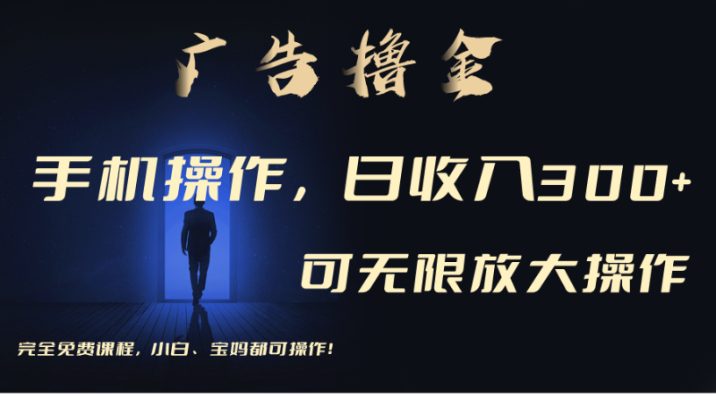 利用手机刷广告，不用养机，单机收益30+无上限 可批量复制扩大（无需账号网赚项目-副业赚钱-互联网创业-资源整合八方网创