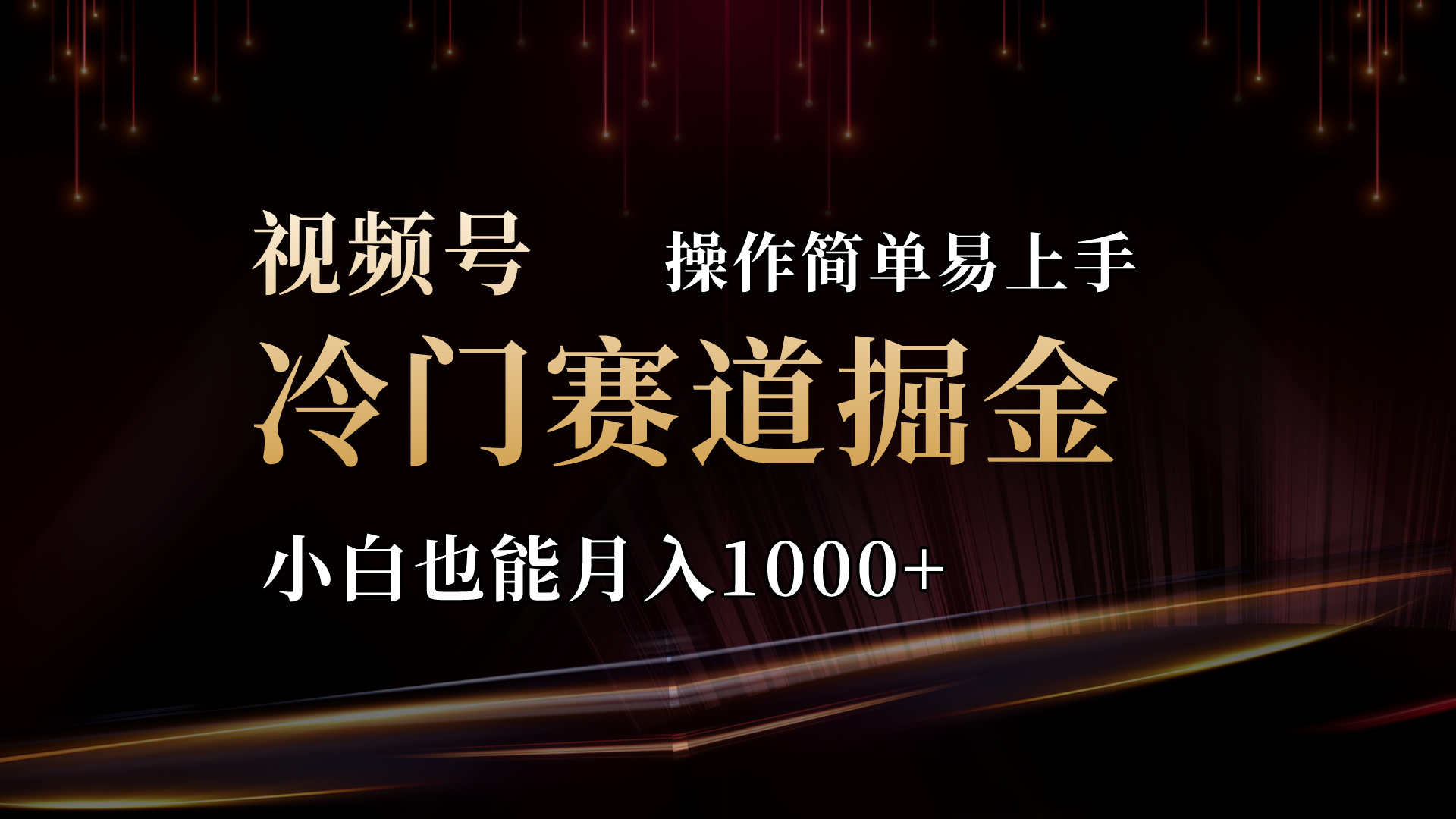 2024视频号三国冷门赛道掘金，操作简单轻松上手，小白也能月入1000+网赚项目-副业赚钱-互联网创业-资源整合八方网创
