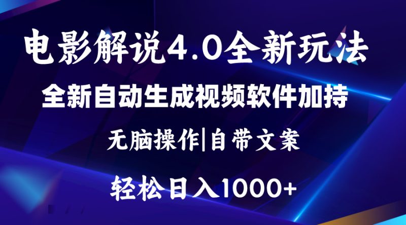 软件自动生成电影解说4.0新玩法，纯原创视频，一天几分钟，日入2000+网赚项目-副业赚钱-互联网创业-资源整合八方网创