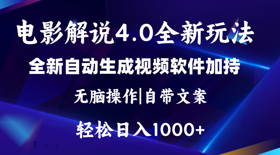 软件自动生成电影解说4.0新玩法，纯原创视频，一天几分钟，日入2000+网赚项目-副业赚钱-互联网创业-资源整合八方网创