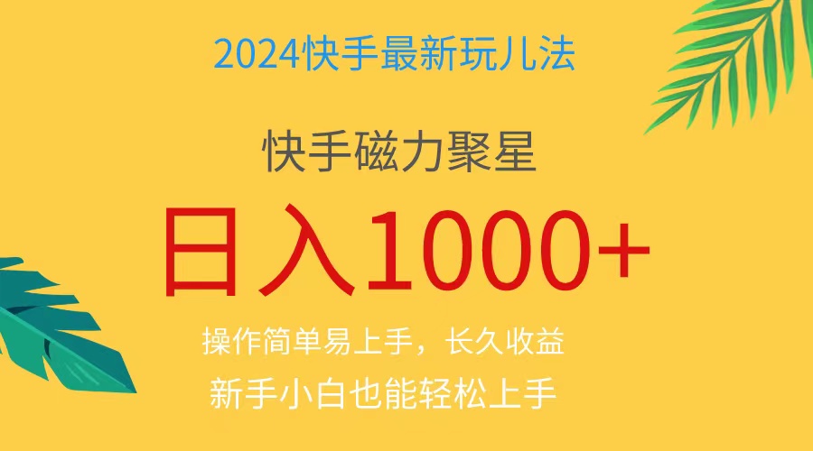 2024蓝海项目快手磁力巨星做任务，小白无脑自撸日入1000+、网赚项目-副业赚钱-互联网创业-资源整合八方网创