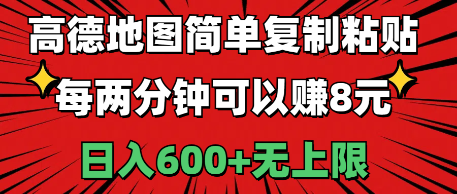 高德地图简单复制粘贴，每两分钟可以赚8元，日入600+无上限网赚项目-副业赚钱-互联网创业-资源整合八方网创