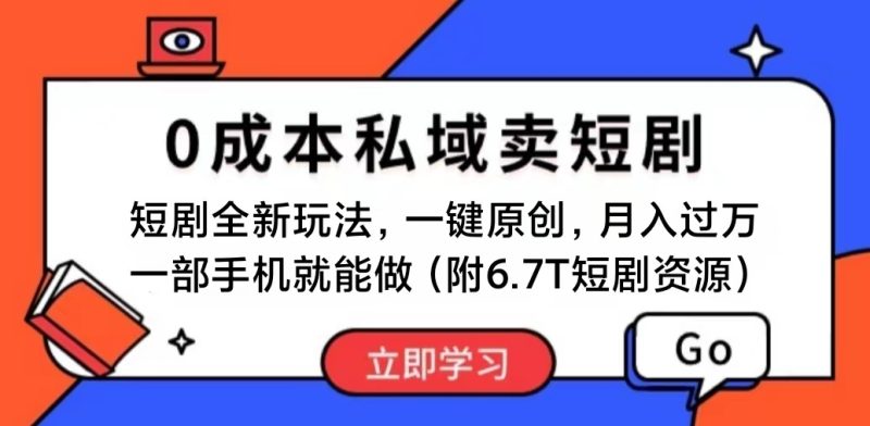 短剧最新玩法，0成本私域卖短剧，会复制粘贴即可月入过万，一部手机即…网赚项目-副业赚钱-互联网创业-资源整合八方网创