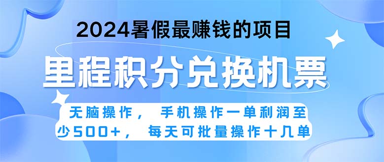 2024暑假最赚钱的兼职项目，无脑操作，正是项目利润高爆发时期。一单利…网赚项目-副业赚钱-互联网创业-资源整合八方网创