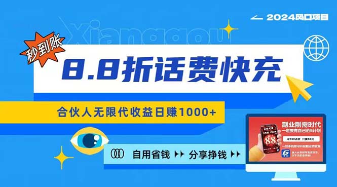2024最佳副业项目，话费8.8折充值，全网通秒到账，日入1000+，昨天刚上…网赚项目-副业赚钱-互联网创业-资源整合八方网创