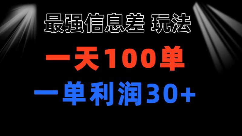 最强信息差玩法 小众而刚需赛道 一单利润30+ 日出百单 做就100%挣钱网赚项目-副业赚钱-互联网创业-资源整合八方网创