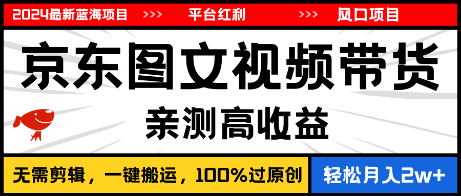 2024最新蓝海项目，逛逛京东图文视频带货，无需剪辑，月入20000+网赚项目-副业赚钱-互联网创业-资源整合八方网创