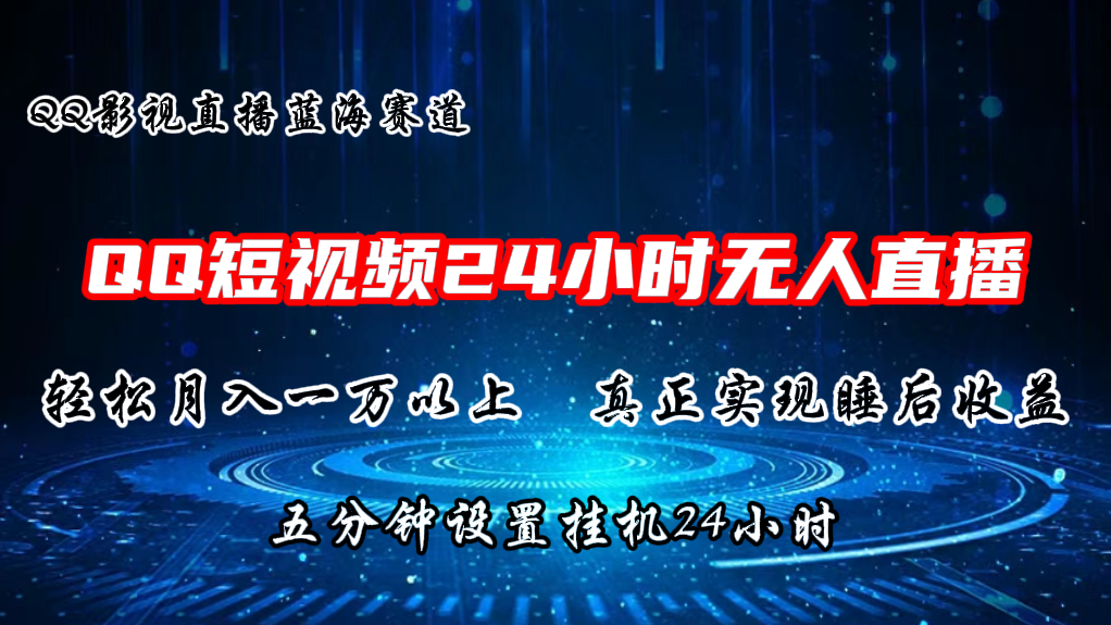 2024蓝海赛道，QQ短视频无人播剧，轻松月入上万，设置5分钟，直播24小时网赚项目-副业赚钱-互联网创业-资源整合八方网创