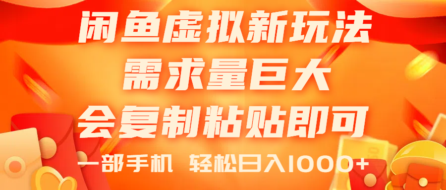 闲鱼虚拟蓝海新玩法，需求量巨大，会复制粘贴即可，0门槛，一部手机轻…网赚项目-副业赚钱-互联网创业-资源整合八方网创