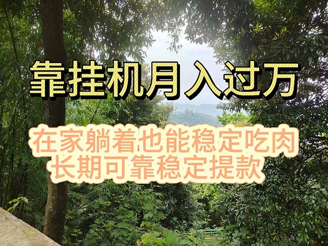 挂机掘金，日入1000+，躺着也能吃肉，适合宝爸宝妈学生党工作室，电脑…网赚项目-副业赚钱-互联网创业-资源整合八方网创