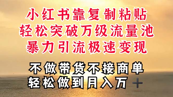 深层揭秘小红书，靠复制粘贴，一周突破万级流量池，无脑搬运，暴力引流…网赚项目-副业赚钱-互联网创业-资源整合八方网创