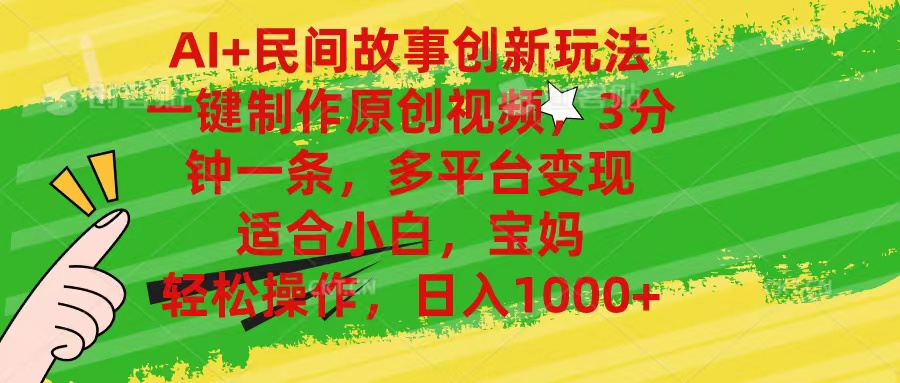 AI+民间故事创新玩法,一键制作原创视频，3分钟一条，小白，宝妈，轻松…网赚项目-副业赚钱-互联网创业-资源整合八方网创