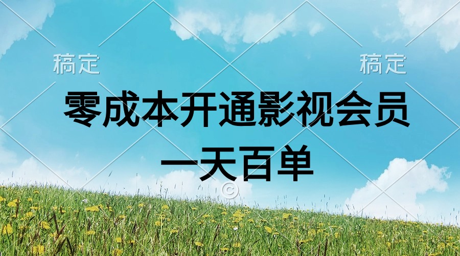 直开影视APP会员零成本，一天卖出上百单，日产四位数网赚项目-副业赚钱-互联网创业-资源整合八方网创