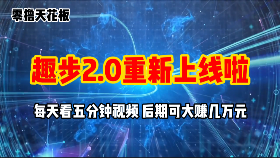 零撸项目，趣步2.0上线啦，必做项目，零撸一两万，早入场早吃肉网赚项目-副业赚钱-互联网创业-资源整合八方网创