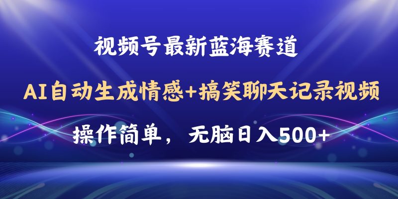 视频号AI自动生成情感搞笑聊天记录视频，操作简单，日入500+教程+软件网赚项目-副业赚钱-互联网创业-资源整合八方网创