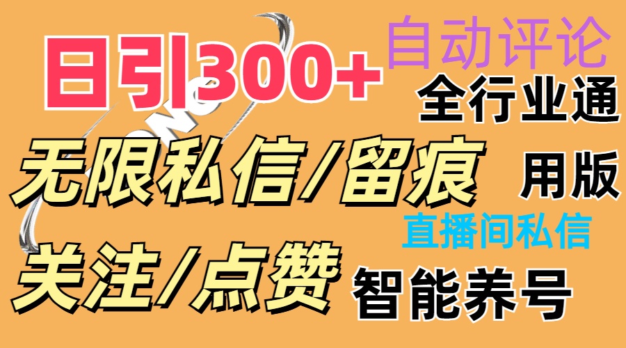抖Y双端版无限曝光神器，小白好上手 日引300+网赚项目-副业赚钱-互联网创业-资源整合八方网创