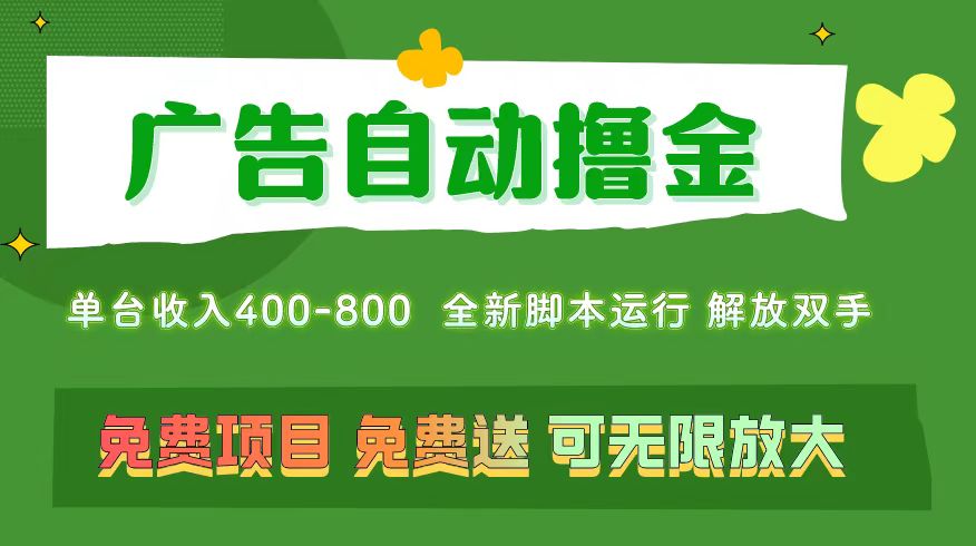 广告自动撸金 ，不用养机，无上限 可批量复制扩大，单机400+  操作特别…网赚项目-副业赚钱-互联网创业-资源整合八方网创