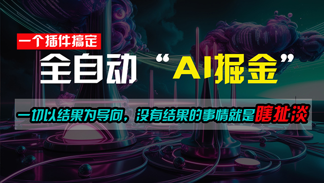 一插件搞定！每天半小时，日入500＋，一切以结果为导向，没有结果的事…网赚项目-副业赚钱-互联网创业-资源整合八方网创