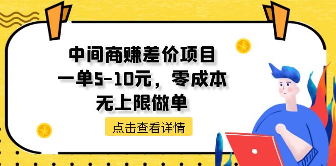 中间商赚差价天花板项目，一单5-10元，零成本，无上限做单网赚项目-副业赚钱-互联网创业-资源整合八方网创