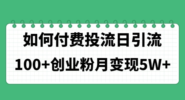 如何通过付费投流日引流100+创业粉月变现5W+网赚项目-副业赚钱-互联网创业-资源整合八方网创