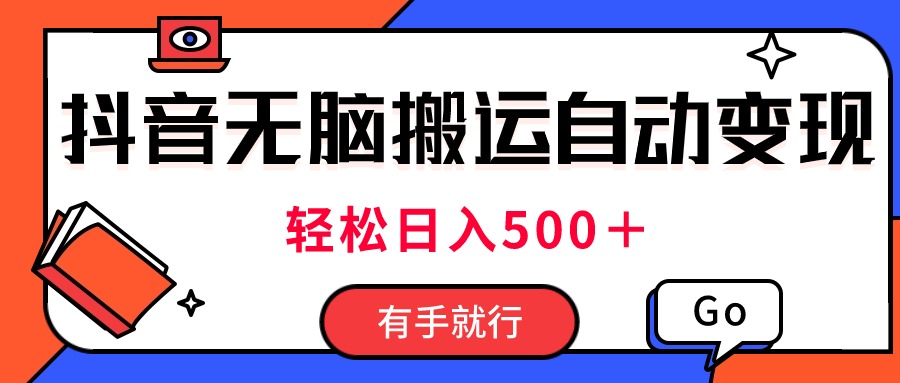 最新抖音视频搬运自动变现，日入500＋！每天两小时，有手就行网赚项目-副业赚钱-互联网创业-资源整合八方网创
