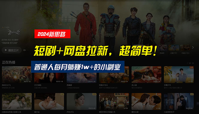 【新思路】短剧+网盘拉新，超简单，普通人每月躺赚1w+的小副业网赚项目-副业赚钱-互联网创业-资源整合八方网创