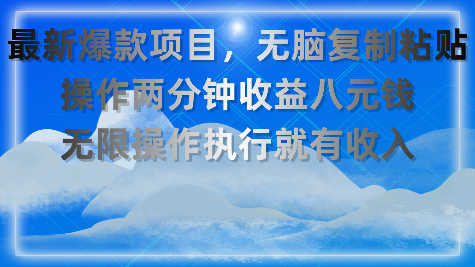 最新爆款项目，无脑复制粘贴，操作两分钟收益八元钱，无限操作执行就有…网赚项目-副业赚钱-互联网创业-资源整合八方网创