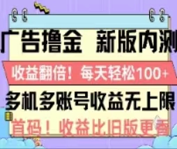 广告撸金2.0，全新玩法，收益翻倍！单机轻松100＋网赚项目-副业赚钱-互联网创业-资源整合八方网创