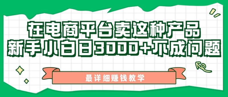 最新在电商平台发布这种产品，新手小白日入3000+不成问题，最详细赚钱教学网赚项目-副业赚钱-互联网创业-资源整合八方网创