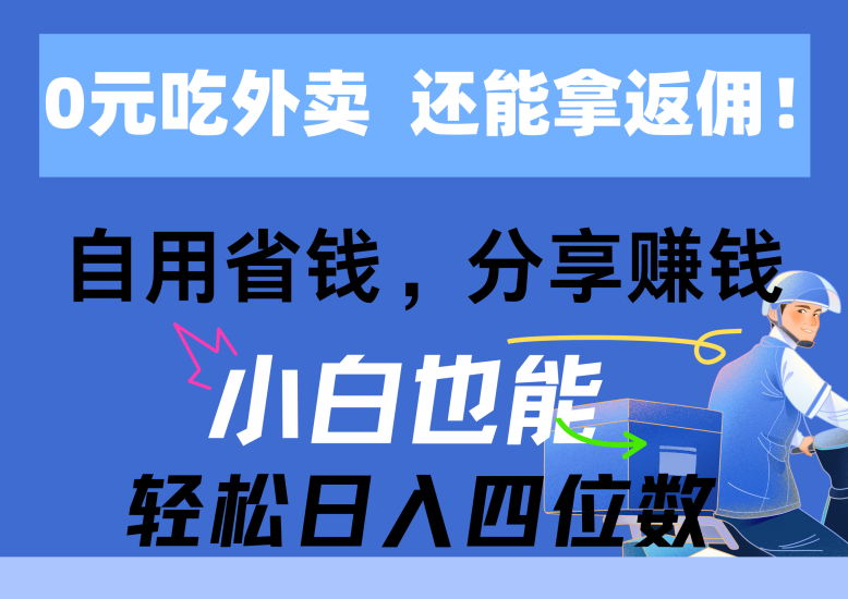 0元吃外卖， 还拿高返佣！自用省钱，分享赚钱，小白也能轻松日入四位数网赚项目-副业赚钱-互联网创业-资源整合八方网创