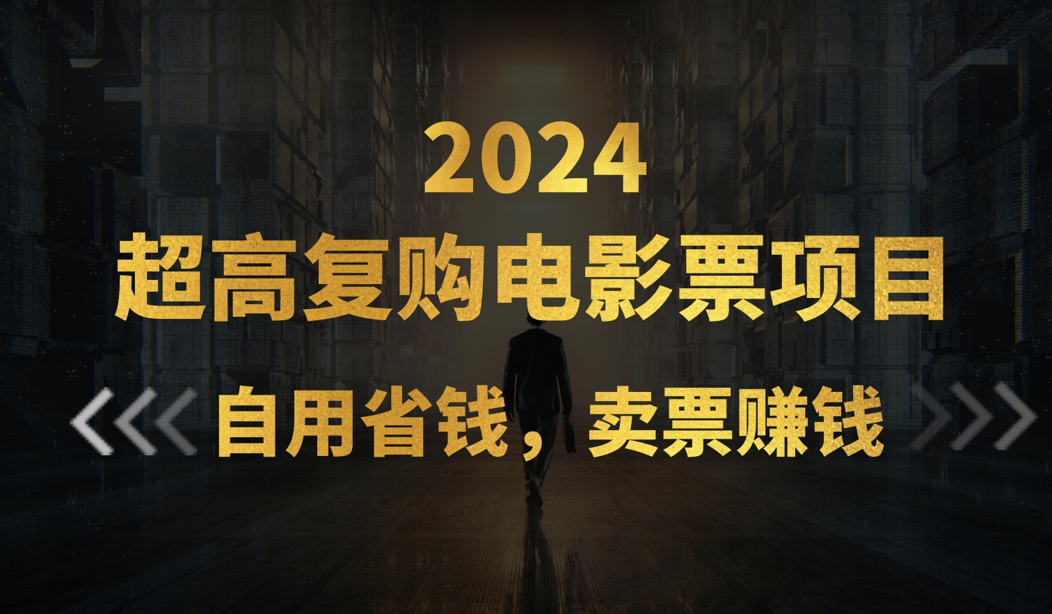超高复购低价电影票项目，自用省钱，卖票副业赚钱网赚项目-副业赚钱-互联网创业-资源整合八方网创