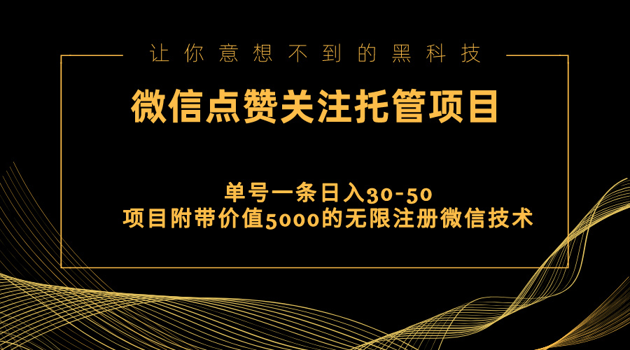 视频号托管点赞关注，单微信30-50元，附带价值5000无限注册微信技术网赚项目-副业赚钱-互联网创业-资源整合八方网创