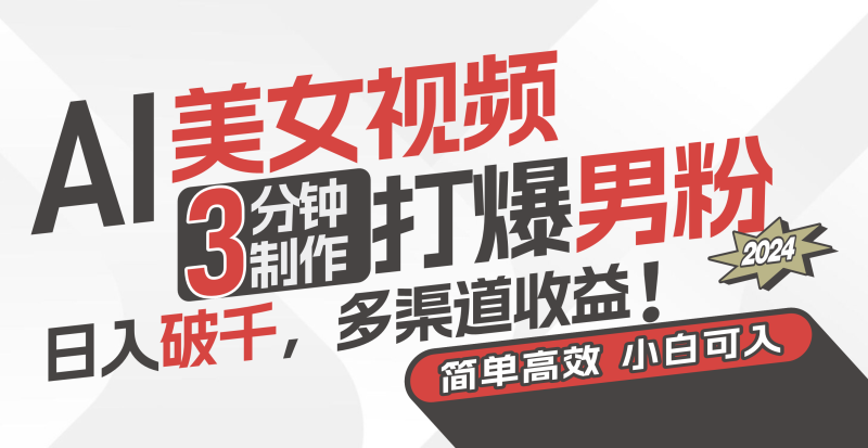 AI美女视频,3分钟制作打爆男粉,日入破千,多渠道收益!简单上手,小…网赚项目-副业赚钱-互联网创业-资源整合八方网创