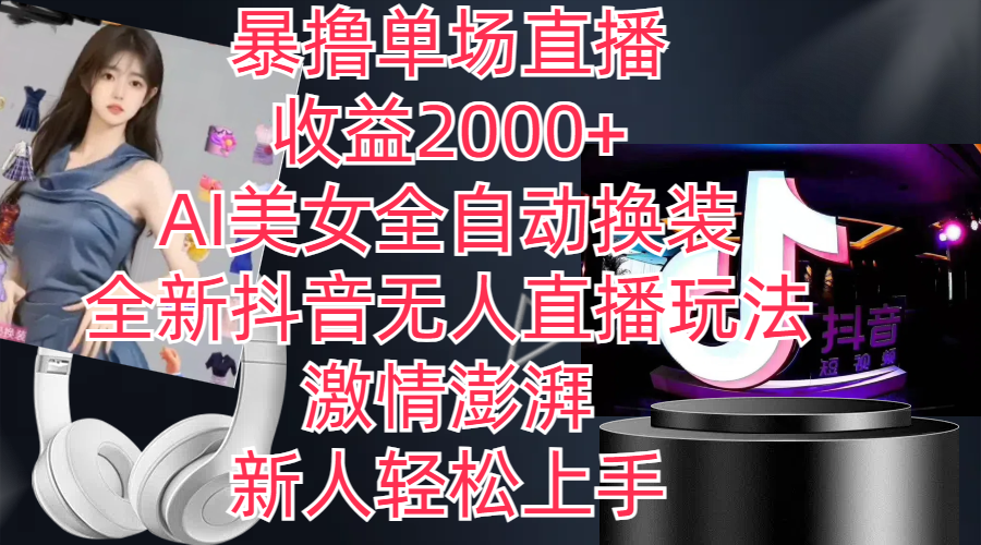全新抖音玩法，无人直播，AI美女全自动换装，激情澎湃，新人轻松上手，…网赚项目-副业赚钱-互联网创业-资源整合八方网创