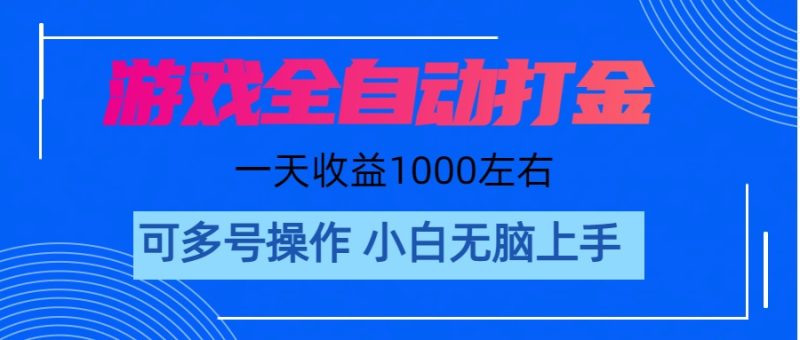 游戏自动打金搬砖，单号收益200 日入1000+ 无脑操作网赚项目-副业赚钱-互联网创业-资源整合八方网创