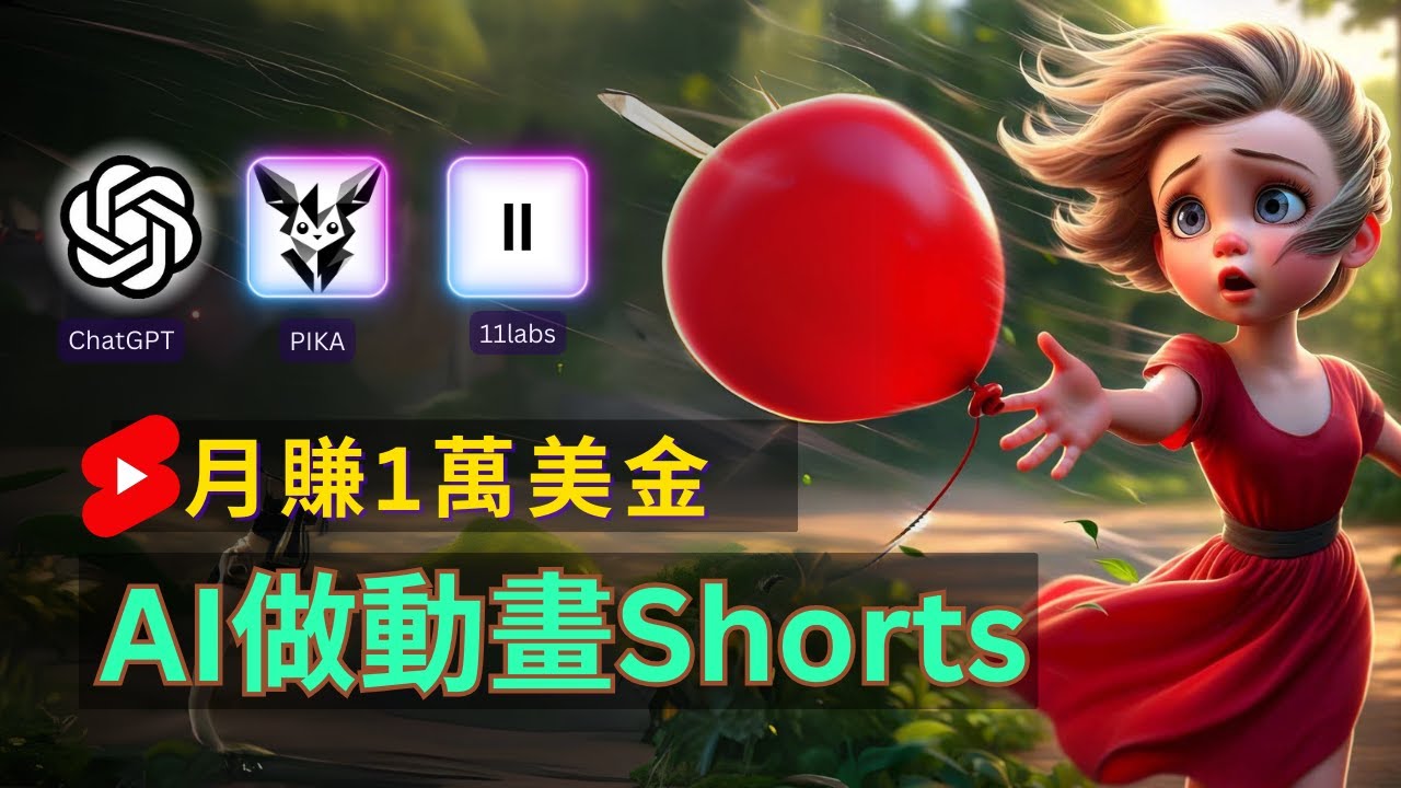 轻松制作皮克斯风格人生故事短视频，免费AI助你月入上万网赚项目-副业赚钱-互联网创业-资源整合八方网创