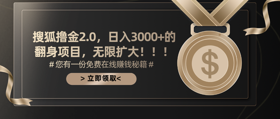 搜狐撸金2.0日入3000+，可无限扩大的翻身项目网赚项目-副业赚钱-互联网创业-资源整合八方网创