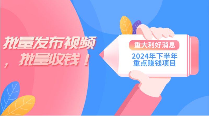 2024年下半年重点赚钱项目：批量剪辑，批量收益。一台电脑即可 新手小…网赚项目-副业赚钱-互联网创业-资源整合八方网创