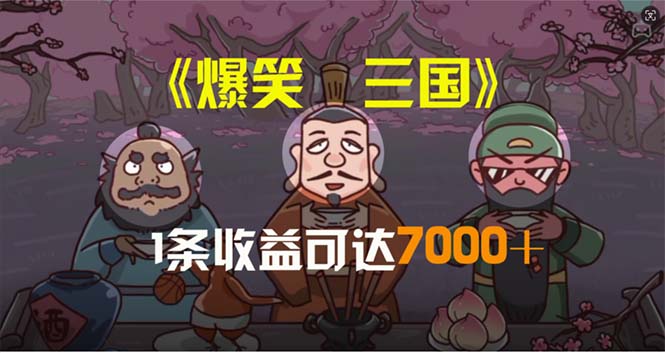 爆笑三国，条条爆款，5分钟1条原创视频，一条收益7000＋，一键分发多平…网赚项目-副业赚钱-互联网创业-资源整合八方网创