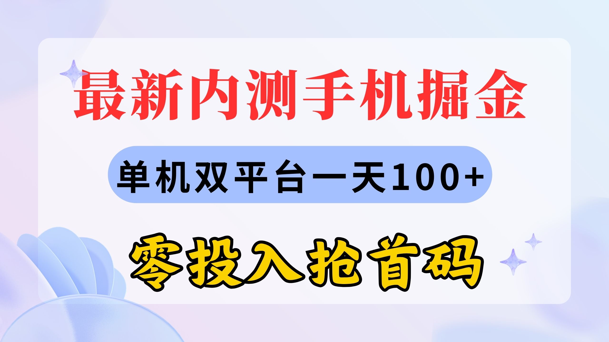 最新内测手机掘金，单机双平台一天100+，零投入抢首码网赚项目-副业赚钱-互联网创业-资源整合八方网创