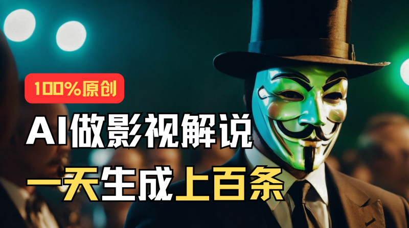 AI最新实战教程，手把手教你用AI批量生成说唱影视解说视频，1天生成上百条网赚项目-副业赚钱-互联网创业-资源整合八方网创