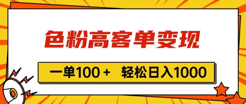 色粉高客单变现,一单100+ 轻松日入1000,vx加到频繁网赚项目-副业赚钱-互联网创业-资源整合八方网创