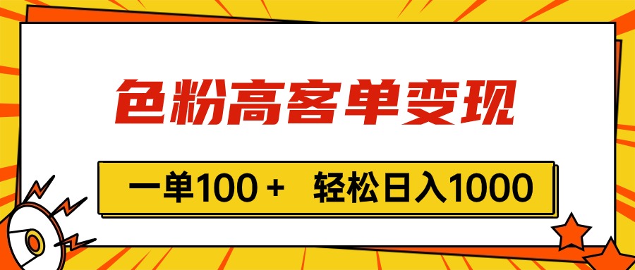 色粉高客单变现，一单100＋ 轻松日入1000,vx加到频繁网赚项目-副业赚钱-互联网创业-资源整合八方网创