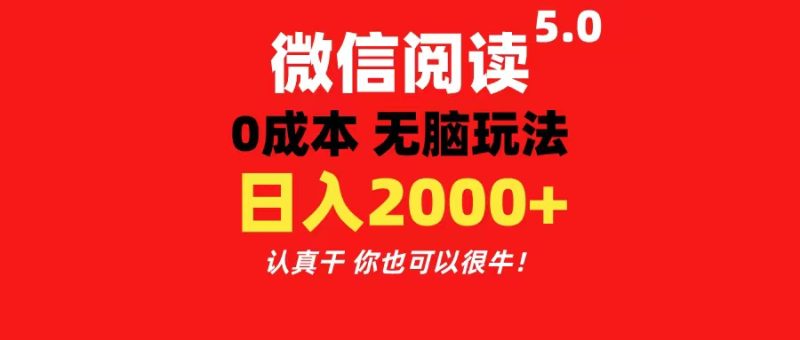 微信阅读5.0玩法！！0成本掘金 无任何门槛 有手就行！一天可赚200+网赚项目-副业赚钱-互联网创业-资源整合八方网创